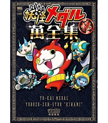 Amazon.co.jp: 妖怪ウォッチ 妖怪メダル ともだちガッポリファイル