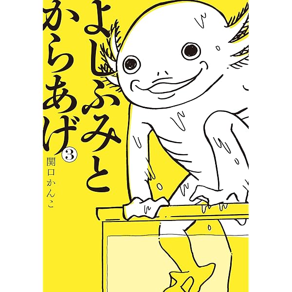 【中古】 よしふみとからあげ ６/講談社/関口かんこ よしふみとからあげ（6） (ヤングマガジンコミックス) | 関口