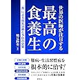 世界の医師が注目する 最高の食養生