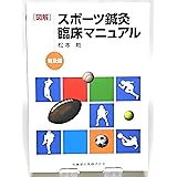 普及版図解スポーツ鍼灸臨床マニュアル