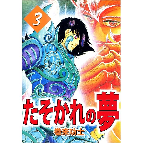 たそかれの夢 1〜3巻　全巻セット たそかれの夢 1〜3巻 全巻セット Amazon.co.jp: たそ