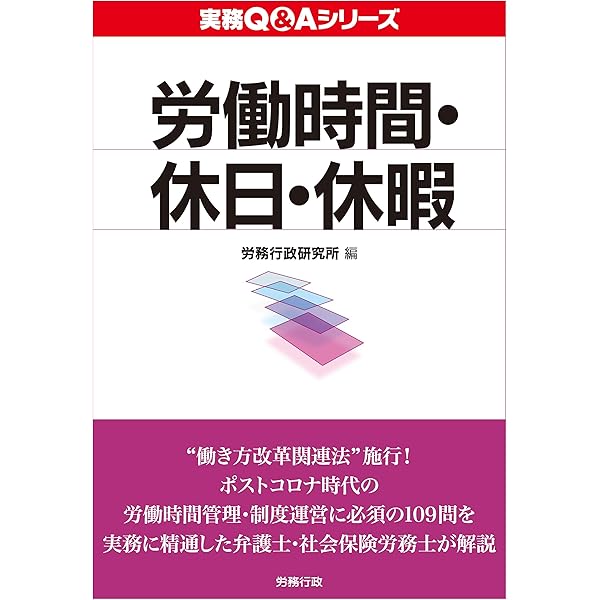 新しい労使関係のための労働時間・休日・休暇の法律実務 Amazon.co.jp: 新しい労使関係のための労働時間・休日・休暇の