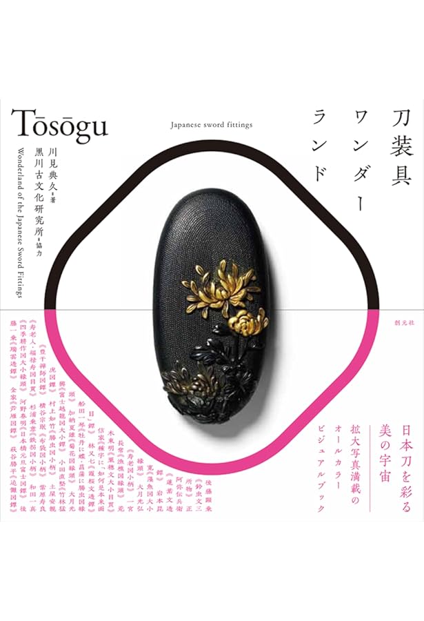 刀装金工事典 A5 808ページ 定価12000円 刀装金工事典 A5 808ページ 定価12000円 - メルカリ