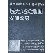 Amazon.co.jp: 燃えつきた地図 : 安部公房: 本