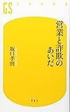 営業と詐欺のあいだ (幻冬舎新書)