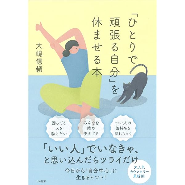 気にしすぎてうまくいかない」がなくなる本 | 大嶋 信頼 |本 | 通販