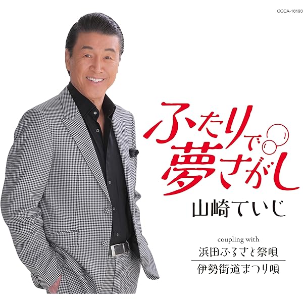 Amazon | 山吹の駅 - 千葉一夫 | 千葉一夫 | 演歌 | ミュージック