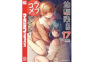 幼馴染とはラブコメにならない（１７） (マガジンポケットコミックス)