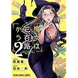 魔女は三百路から【電子限定おまけ付き】 2 (ヤングアニマルコミックス)
