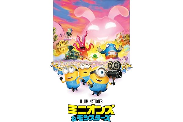 ミニオンズ&モンスターズ(字幕/吹替)