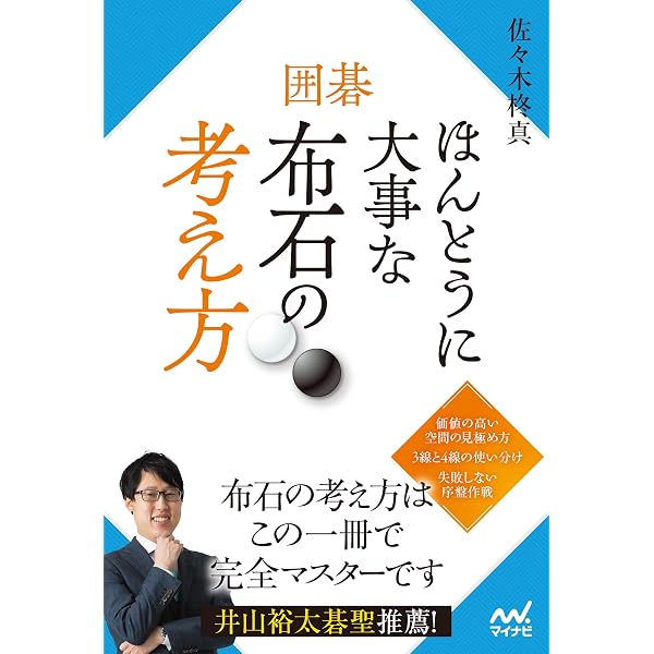 Amazon.co.jp: 囲碁 ほんとうに大事な7つの考え方 (マイナビ囲碁BOOKS