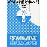 新編・梅園哲学入門