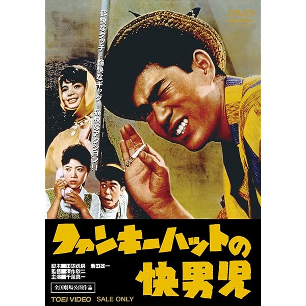 Amazon.co.jp: ファンキーハットの快男児 二千万円の腕 [DVD
