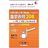仏検５級から準２級準備レベルまでの重要表現 208【for PC / iOS / Android】 久松フランス語ゼミ
