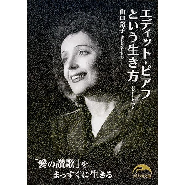 Amazon.co.jp: 愛の讃歌 エディット・ピアフの生涯 HDリマスター版