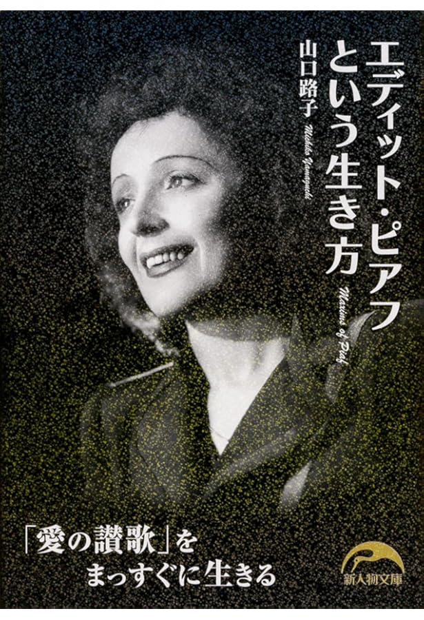 ピアフへの讃歌 ピアフへの讃歌 エディット・ピアフ 愛の讃歌 | HMV&BOOKS online