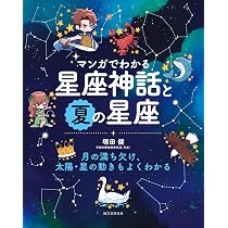 マンガでわかる星座神話と秋の星座: 月の満ち欠け、太陽・星の動きも