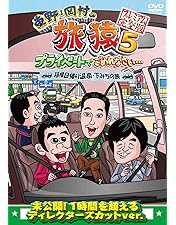 Amazon.co.jp: 東野・岡村の旅猿5 プライベートでごめんなさい
