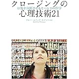 クロージングの心理技術21――お客を決断させるセールスの科学