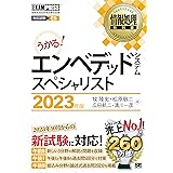 情報処理教科書 エンベデッドシステムスペシャリスト 2023年版