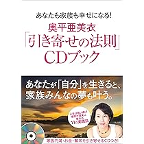 奥平亜美衣「引き寄せの法則」CDブック (あなたも家族も幸せに