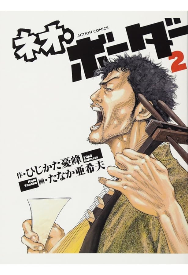 Amazon.co.jp: ネオ・ボーダー(1) (アクションコミックス) : ひじかた