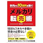 初月から10万円を稼ぐメルカリ転売術