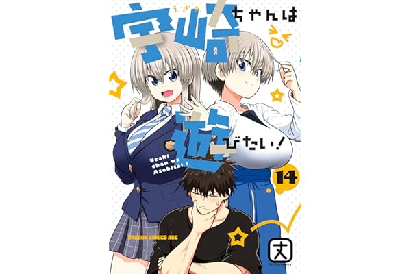 宇崎ちゃんは遊びたい！ 14【電子特典付き】 (ドラゴンコミックスエイジ)