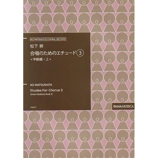 合唱のためのたのしいエチュード(1) | 松下耕 |本 | 通販 | Amazon