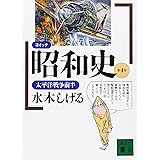 コミック昭和史(4)太平洋戦争前半 (講談社文庫)