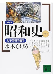 コミック昭和史 (第2巻) 満州事変~日中全面戦争 | 水木 しげる |本