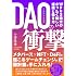 DAO(分散型自律組織)の衝撃