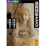 興亡の世界史　通商国家カルタゴ (講談社学術文庫)