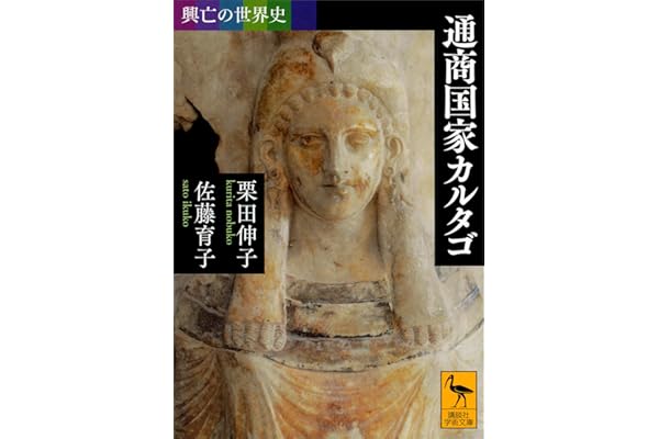 興亡の世界史　通商国家カルタゴ (講談社学術文庫)