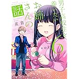 男子高校生を養いたいお姉さんの話(6) (週刊少年マガジンコミックス)