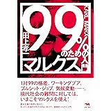 99%のためのマルクス入門 (犀の教室)