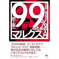 99%のためのマルクス入門 (犀の教室) | 田上孝一 |本 | 通販