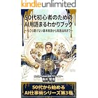 50代初心者のためのAI用語まるわかりブック～今さら聞けない基本用語から実践活用まで～ 「50代から始めるAI仕事術シリーズ」第1部：基礎編