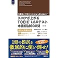 【CD3枚付】スコアが上がるTOEIC L&Rテスト本番模試600問 改訂版: 新形式問題対応