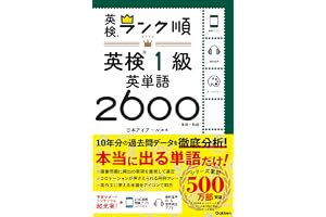 ランク順英検1級英単語2600 英検ランク順