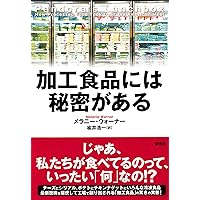 加工食品には秘密がある