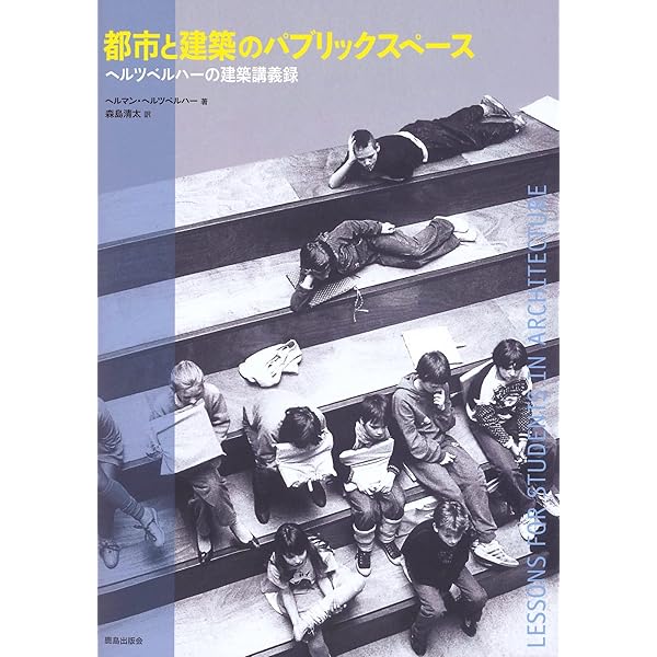 a+u 建築と都市　ヘルマン・ヘルツベルハー Herman Hertzberger: Articulations／ヘルマン・ヘルツベルハー