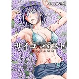 サイコ×パスト 猟奇殺人潜入捜査 6 (6) (少年チャンピオンコミックス)