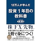 12万人が学んだ 投資1年目の教科書