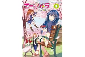 てーきゅう　9 (アース・スターコミックス)