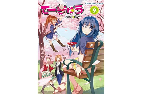 てーきゅう　9 (アース・スターコミックス)