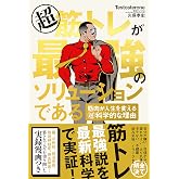 超 筋トレが最強のソリューションである 筋肉が人生を変える超・科学的な理由