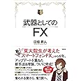 武器としてのFX