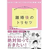 図解イラスト＆事例でよくわかる！ 離婚後のトリセツ