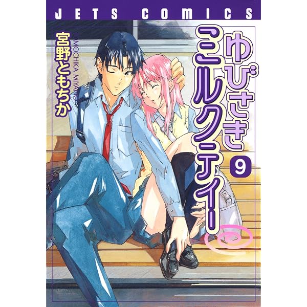 Amazon.co.jp: ゆびさきミルクティー 10 (ジェッツコミックス) eBook